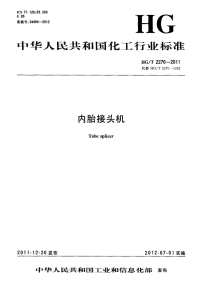 HGT2270-2011内胎接头机.pdf