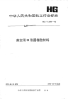 HGT2333-1992真空用O形圈橡胶材料.pdf