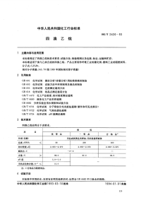 HGT2426-1993四溴乙烷.pdf