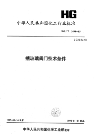 HGT2434-1993搪玻璃阀门技术条件.pdf