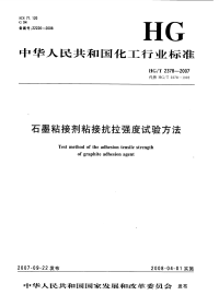 HGT2378-2007石墨粘接剂粘接抗拉强度试验方法.pdf