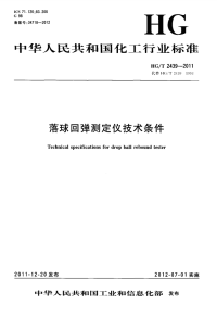 HGT2439-2011落球回弹测定仪技术条件.pdf