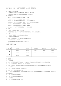 HGT23006-1992有毒气体检测报警仪技术条件及检测方法.pdf