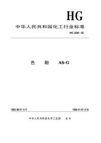 HGT2280-1992色酚AS-G.pdf