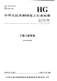 HGT2278-2008乙酰乙酰苯胺.pdf