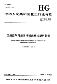 HGT2301-2008压缩空气用织物增强热塑性塑料软管.pdf