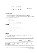 HGT2327-92工业氯化钙.pdf