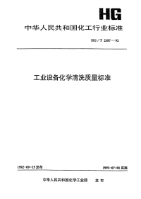 HGT2387-1992工业设备化学清洗质量标准.pdf