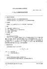 HGT2347.4-1992γ.Fe2O3磁粉挥发物的测定.pdf