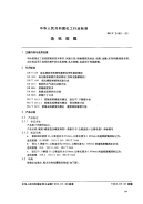 HGT2446-1993造纸胶辊.pdf