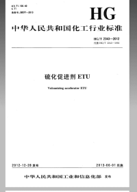 HGT2343-2012硫化促进剂ETU.pdf