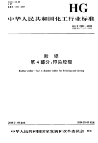 HGT2447-2003胶辊第4部分印染胶辊.pdf