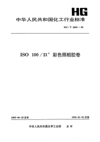 HGT2696-1995ISO10021°彩色照相胶卷.pdf