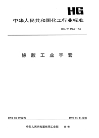 HGT2584-1994橡胶工业手套.pdf