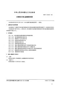 HGT2540-1993内燃机车机油橡胶软管.pdf