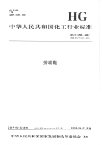 HGT2495-2007劳动鞋.pdf