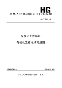 HGT2541-1993标准化工作导则有机化工产品标准编写细则.pdf