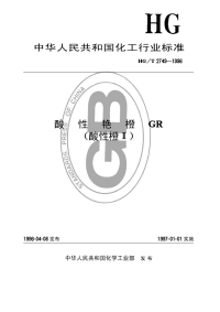 HGT2749-1996酸性艳橙GR(酸性橙Ⅱ).pdf