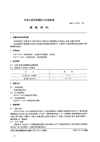 HGT2554-1993柔软剂SG.pdf