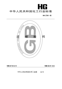 HGT2740-1995过磷酸钙.pdf