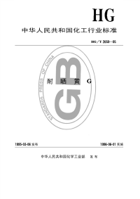 HGT2659-1995耐晒黄G.pdf