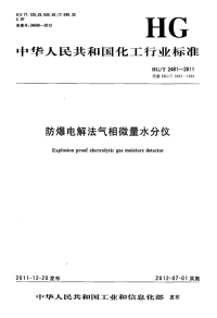 HGT2481-2011防爆电解法气相微量水分仪.pdf