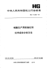 HGT2516-1993硫酸生产用钒催化剂化学成份分析方法.pdf