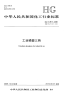 HGT2517-2009工业磷酸三钠.pdf