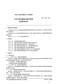 HGT2718-1995汽车空调用橡胶和塑料软管及软管组合件.pdf