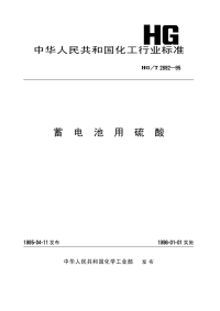 HGT2692-1995蓄电池用硫酸.pdf