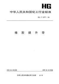 HGT2577-1994橡胶提升带.pdf