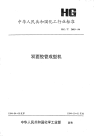 HGT2603-1994双面胶管成型机.pdf