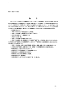 HGT2467.6-1996农药水剂产品标准编写规范.pdf