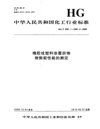 HGT2581.1-2009橡胶或塑料涂覆织物耐撕裂性能的测定第１部分恒速撕裂法.pdf