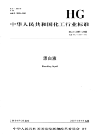 HGT2497-2006漂白液.pdf