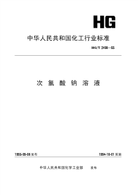 HGT2498-1993次氯酸钠溶液.pdf