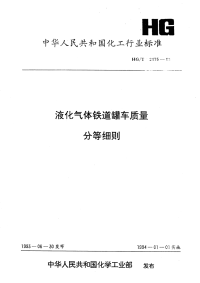 HGT2475-1993液化气体铁道罐车质量分等细则.pdf