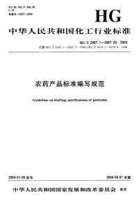 HGT2467.3-2003农药可湿性粉剂产品标准编写规范.pdf