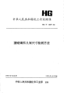 HGT2637-1994搪玻璃件几何尺寸检测方法.pdf