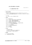 HGT2679-1995工业重质氧化镁.pdf