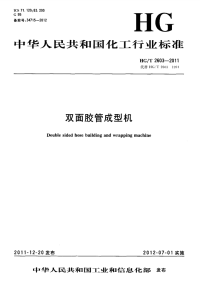 HGT2603-2011双面胶管成型机.pdf