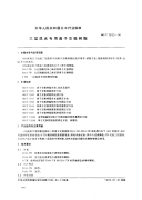 HGT2623-94三层混床专用离子交换树脂.pdf