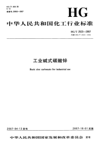 HGT2523-2007工业碱式碳酸锌.pdf