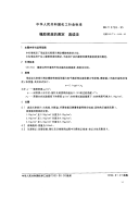 HGT2728-1995橡胶密度的测定直读法.pdf