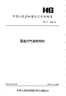 HGT2470-1993圆盘式气流分碎机.pdf