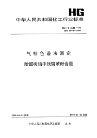 HGT2621-1994气相色谱法测定酚醛树脂中残留苯酚含量.pdf