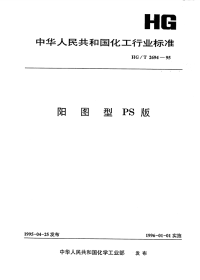 HGT2694-1995阳图型PS版.pdf