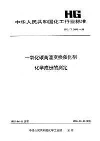 HGT2693-1995一氧化碳高温变换催化剂化学成份的测定.pdf