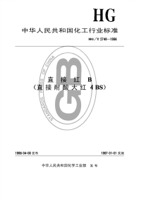 HGT2748-1996直接红B(直接耐酸大红4BS).pdf