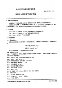 HGT2514-1993有机硫加氢催化剂试验方法.pdf